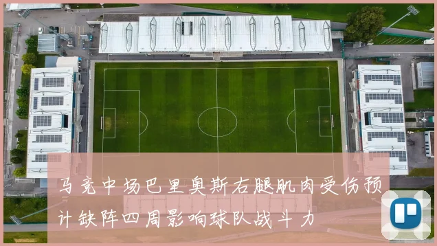 马竞中场巴里奥斯右腿肌肉受伤预计缺阵四周影响球队战斗力