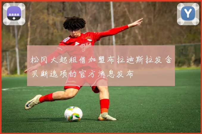 松冈大起租借加盟布拉迪斯拉发含买断选项的官方消息发布
