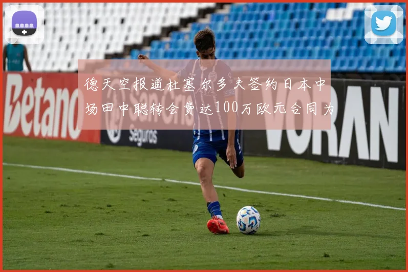 德天空报道杜塞尔多夫签约日本中场田中聪转会费达100万欧元合同为期四年