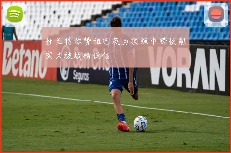 杜兰特称赞祖巴茨为顶级中锋快船实力被战绩低估