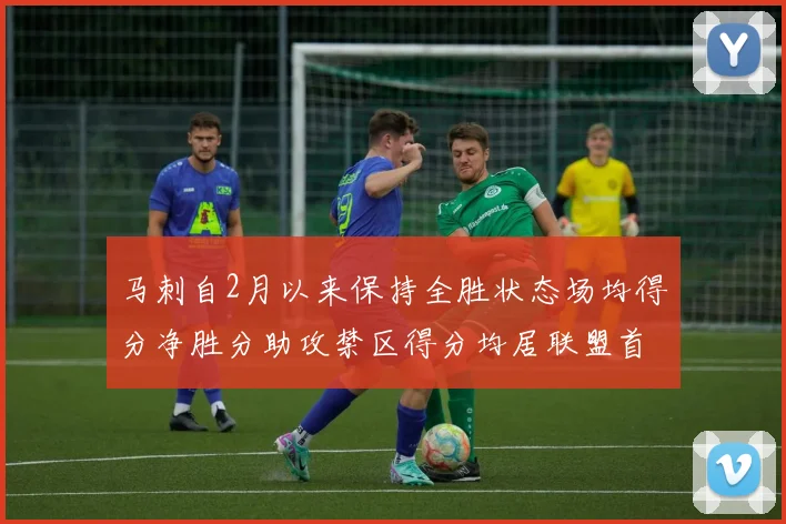 马刺自2月以来保持全胜状态场均得分净胜分助攻禁区得分均居联盟首位