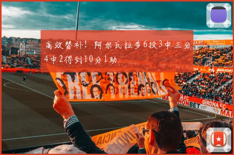 高效替补！阿尔瓦拉多6投3中三分4中2得到10分1助